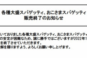 【スパゲッティの大盛り販売終了！？】サイゼリヤ「品質の安定が困難」利用者に衝撃「嘘だろ」悲しみの声