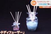 ルームフレグランスで事故 「国民生活センター」が注意呼びかけ