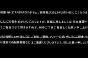 【訃報】Hi-STANDARDのドラマー 恒岡章さん、死去