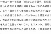 小林コーセー社長「1月から大谷選手、 羽生選手 を起用した広告を全国紙に掲載するなど攻めの姿勢で挑 んだ。…大谷選手を起用した日焼け止め商品の売り上げが …」