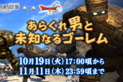【FF14】『DQ10』コラボイベント「あらくれ男と未知なるゴーレム」が10月19日17時より再演決定！キングスライムクラウンなどが報酬に！
