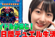 【悲報】遊戯王公式、1週間もアイドルを部屋に監禁してしまうｗｗｗｗｗｗ