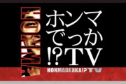 【ステマ】『ホンマでっか!?TV』露骨すぎるClubhouse推しに視聴者から反発続出