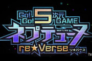 【Goネプ】エラバレシが歌う『リバース』がED曲に決定！EDムービーは再びドット風映像に