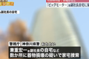 警視庁と神奈川県警、ビッグモーター・兼重宏一前副社長の自宅を家宅捜索