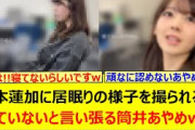 岩本蓮加に居眠りの様子を撮られるも寝ていないと言い張る筒井あやめwww【乃木坂46・乃木坂配信中・乃木坂工事中】