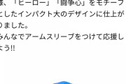 今日エスコンで子供限定4000人に配布される奴かっこよすぎやろ！