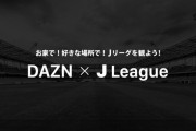 【朗報】DAZNさん、Jリーグと2年間の契約延長キターー！！　12年総額2239億円ｗｗｗｗｗ