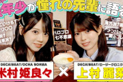 ハロプロメンバー史上初！上村麗菜　私は沖縄県へ行ってみたい