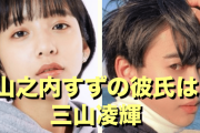 山之内すず、三山凌輝との報道に謝罪、交際については触れず