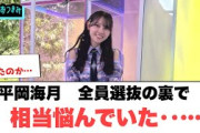 平岡海月　全員選抜の裏で相当悩んでいた…[日向坂46]