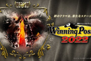 『ウイニングポスト9 2022』発売されたのに話題にならない