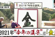 【速報】2021年、今年の漢字は「金」ｷﾀ━━━(ﾟ∀ﾟ)━━━!!!