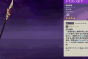 【原神】ドラゴンスピア書いてあること強くね？→でも…