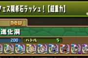 【パズドラ】新ゲリラ「星7フェス限希石ラッシュ！【超重力】」スタート！