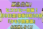 【日向坂46】キョコロヒーがヒコロヒーを宣伝ｗｗｗｗｗｗｗｗｗｗｗ