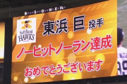 東浜巨ノーヒットノーラン達成！！ホークス7連勝！
