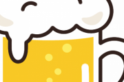 【議論】一番美味いビールの銘柄と言ったら！？