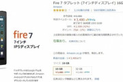 Amazonの初売りで｢Fire 7｣が3480円､｢Fire HD 8｣が5780円