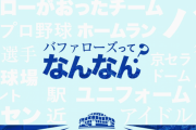 【朗報】オリックスバファローズが全なんJ民のために解説サイトを開設