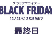 【警告】Amazonブラックフライデー最終日！買い忘れはないか！？