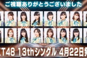 【疑問】HKT48の選抜決定おかしくね？