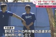 水原一平が盗んだ金で購入した32万5千ドル（約4800万円）相当の野球カード、大谷へ返還