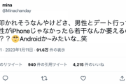 【悲報】女さん「男とデート行ってその男がiPhoneじゃなかったらなんか萎える」