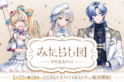 【にじさんじ】5月21日(火)18時から、「みたらし団 Half Anniversary」グッズ販売開始！