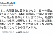 【米中対立】サッカー本田圭佑選手「尖閣諸島は言うまでもなく日本の領土」と主張も、経済的観点から「中立が正しい立ち位置じゃないか」