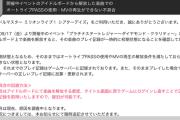 【朗報】ミリオンライブ、イベントお仕事撤廃したのにオートライブが出来なくなるバグ発生中