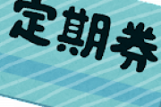 女「えっ…なんでここに改札が！？定期出さなきゃ」ｶﾞｻｺﾞｿ