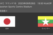 ◆アジア大会◆R16 日本×ミャンマー 日本後半も2得点！炭鉱スコアでベスト8進出！