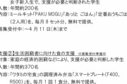 【朗報】ワタミフーズさん、貧困男子学生には月1食、貧困女子学生には月8食×2人分を無料で提供する模様！