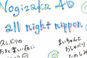 【乃木坂46】来週あたりからメンバーが出てるラジオ生放送収録も徐々にリモート減っていくかもな