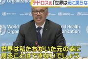WHOテドロス事務局長「世界は私たちがいた元の姿に戻ることはできない」