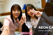 とにかく可愛い！櫻坂46「イオンカード」新CM撮影メイキング動画が公開