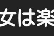 女だから楽とか言ってる男こいや　楽なのはイケメンと可愛い子だけ