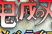 「鬼滅の刃 ノベライズ ～おそわれた刀鍛冶の里編～」予約開始！遊郭での戦いの続きを世界最速ノベライズ