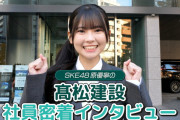 SKE48原優寧、髙松建設株式会社「インタラクティブ動画」に出演