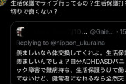 【悲報】アニメアイコン「生活保護でライブ？生活保護打ち切りで良くない？」