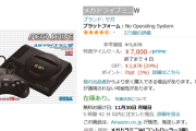 AmazonブラックフライデーでNEOGEOmini、PCエンジンmini、メガドライブミニが特価ｗｗｗ