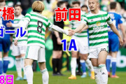 前田、古橋、旗手がゴールに絡みセルティック快勝　中断明けから絶好調を維持　海外の反応