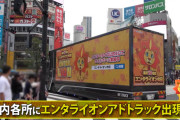 【朗報】エンタライオンの激熱トラック、東京都内を爆走中ｗｗｗｗｗｗｗ