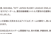 SKE48、ラグビーチーム豊田自動織機シャトルズ愛知の応援隊に就任！