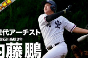カープドラフト1位『松尾派vs内藤派』←どっちを獲得するべき？