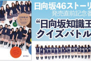 日向坂46メンバー6名出演！”日向坂知識王”クイズバトル開催決定！明日3/23 20時~『日向坂46ストーリー』発売記念SHOWROOM特番
