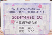 【AKB48 18期研究生】4月9日(火)『1周年ファンミーティング』開催決定🌸