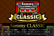 サミーが「Sammy CLASSIC」特設サイトを公開！懐かしのあの機種を徹底再現するシリーズ