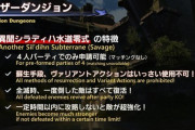 【FF14】「4人だとモロに個人PSが出るからそこが面白くも恐くもある」どのくらいの難易度になるのか、6.25の「異聞シラディハ水道零式」が楽しみすぎる！